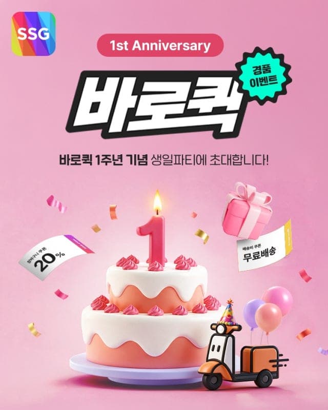 SSG닷컴, 퀵커머스 '바로퀵' 출시 1주년 기념 할인 및 경품 행사