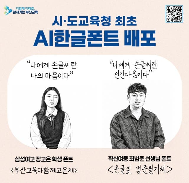 부산교육청, 학생·교사 손글씨 담은 'AI 한글 폰트' 2종 무료 배포