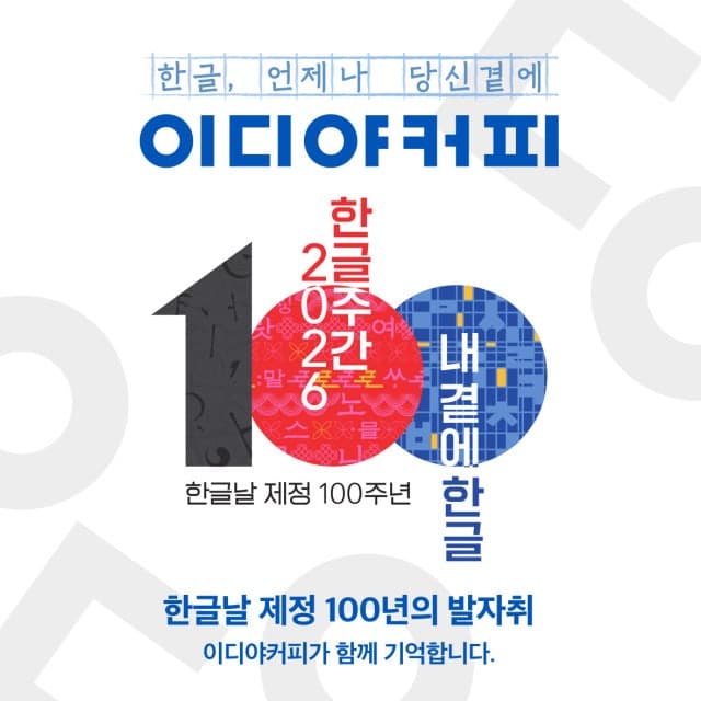 이디야커피, 한글날 100주년 맞아 앱과 매장에 한글 입힌다