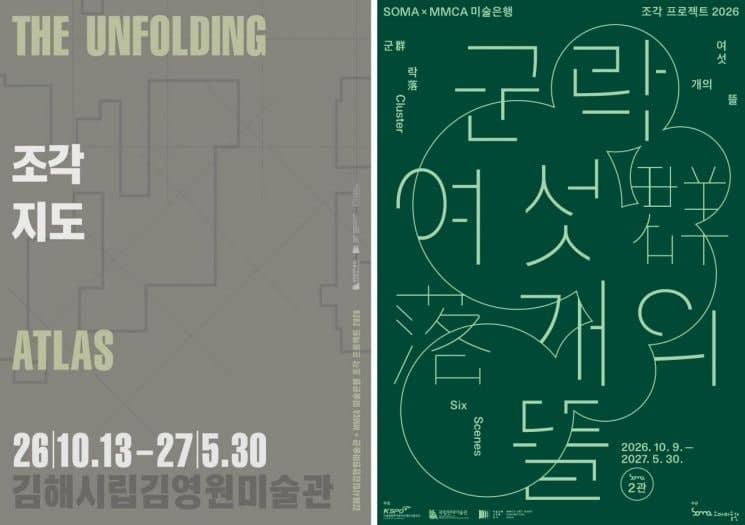 국립현대미술관 미술은행 소장품, 서울·김해 대규모 연계 전시로 만난다