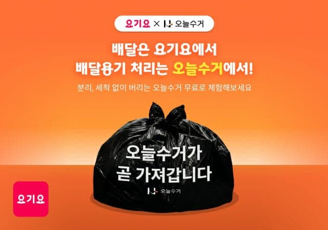 요기요, '오늘수거'와 손잡고 배달 음식 용기 및 생활 쓰레기 무료 수거
