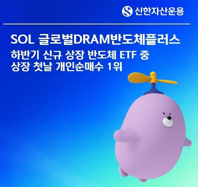 SOL 글로벌DRAM반도체플러스, 상장 첫날 개인 순매수 1위 기록