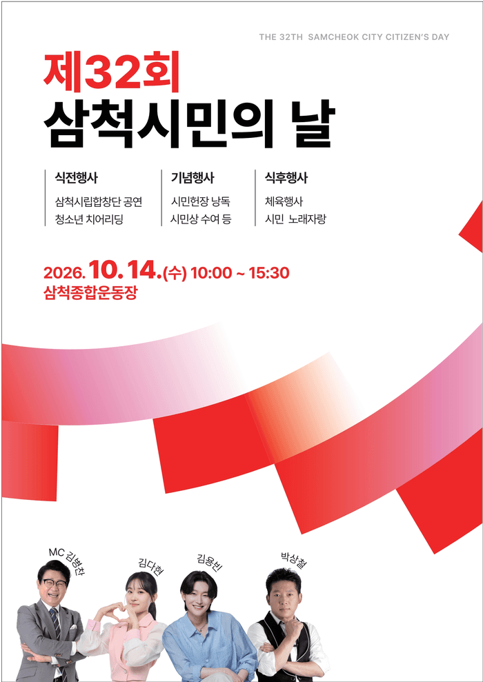 1만 5천 명 모이는 제32회 삼척시민의 날 14일 개최