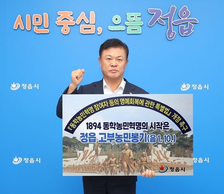 정읍시, 동학농민혁명 시작 고부농민봉기 알리기 릴레이 캠페인 전개