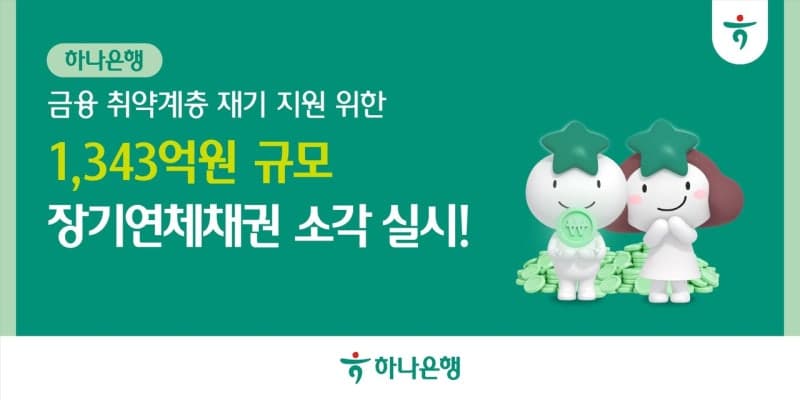하나은행, 1343억 규모 장기연체채권 소각…5738명 재기 돕는다