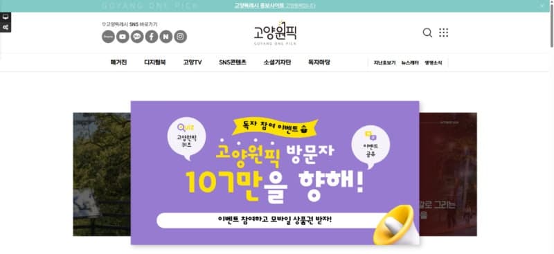 고양시, 모바일 소식지 ‘고양원픽’ 누적 방문 107만 돌파 기원 이벤트