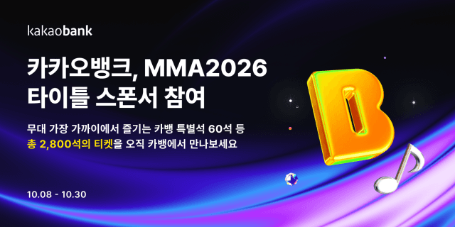 카카오뱅크, 5년 연속 MMA 타이틀 스폰서…초대권 2800장 쏜다
