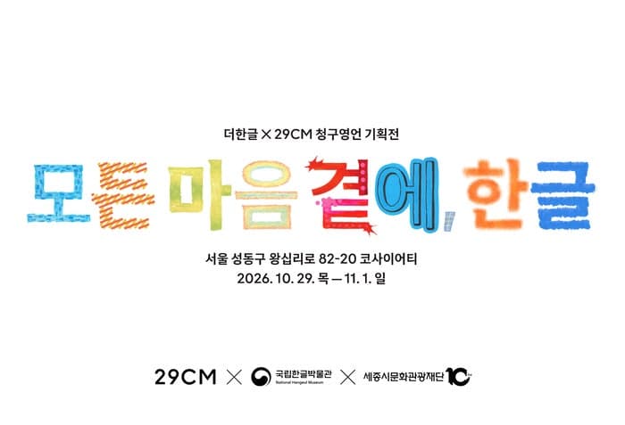 29CM, 한글날 100주년 기념 '한글문화상품' 출시 및 성수동 팝업 운영