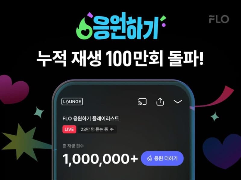 플로 ‘응원하기’ 출시 한 달 만에 누적 재생 100만 회 돌파