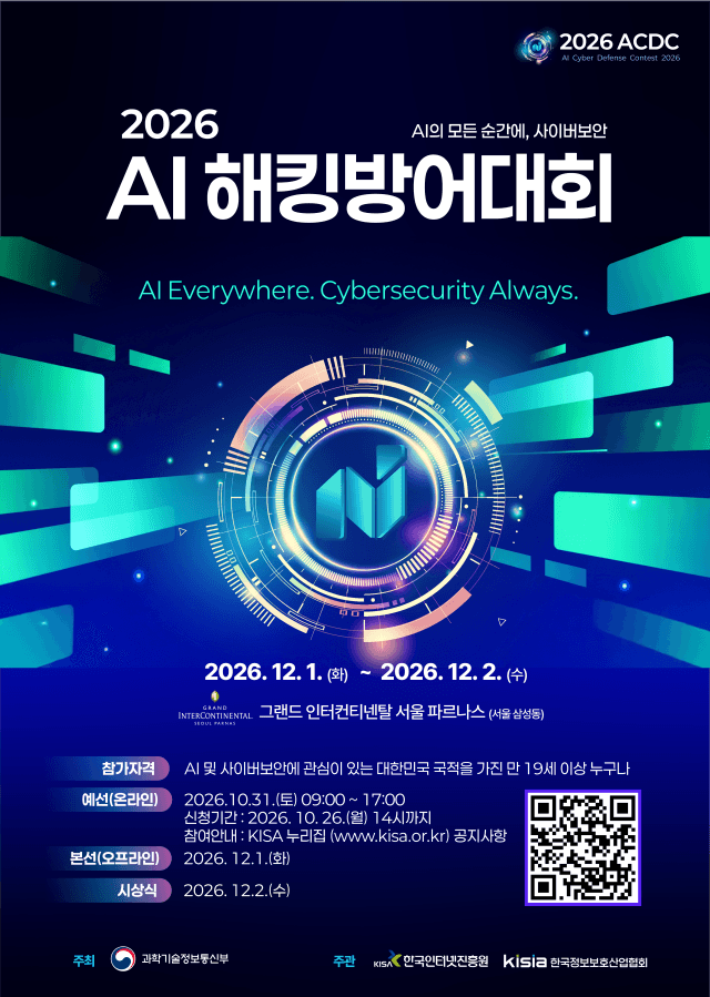 AI로 맞서고 AI를 지킨다…KISA, 제2회 AI 해킹 방어 대회 개최