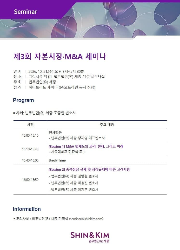 법무법인 세종, 21일 제3회 자본시장·M&A 세미나 개최…중복상장 규제 집중 조명