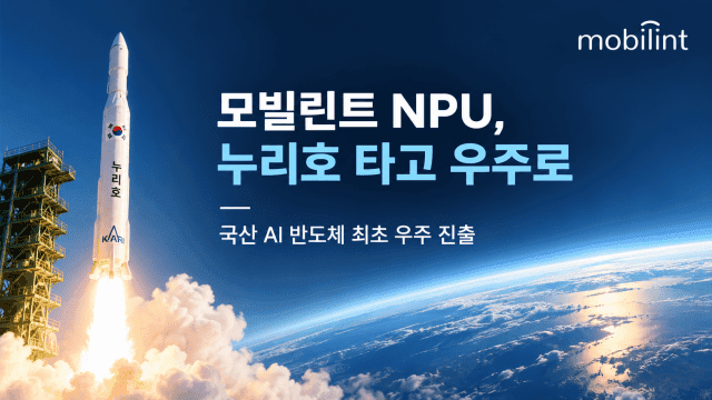 모빌린트 AI 반도체, 누리호 타고 우주로…국내 최초 실증