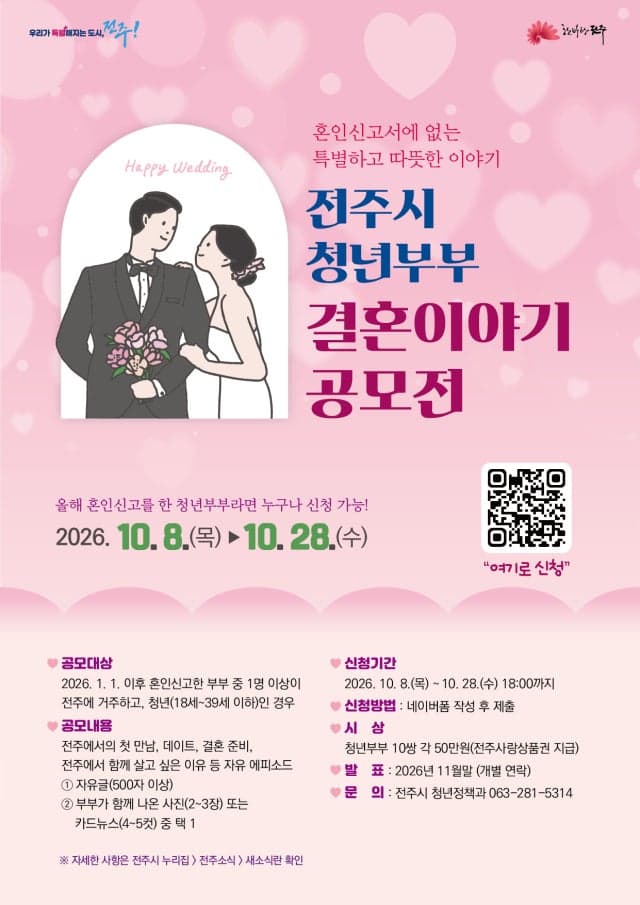 전주시, 청년부부 결혼 사연 공모…우수작 10쌍에 축하금 지원