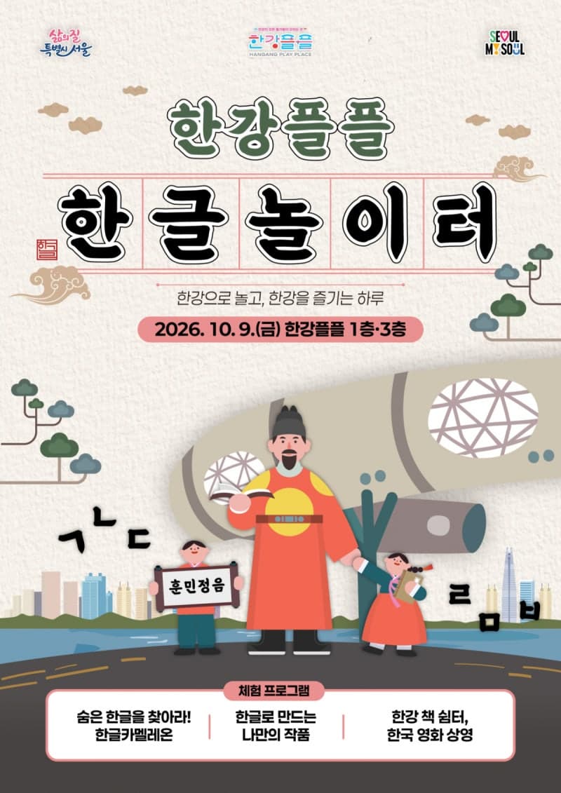한글날 맞은 한강공원, 한글놀이터 변신부터 요가 클래스까지