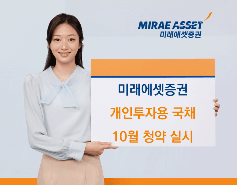미래에셋증권, 10월 개인투자용 국채 청약 개시…10년물 비중 확대