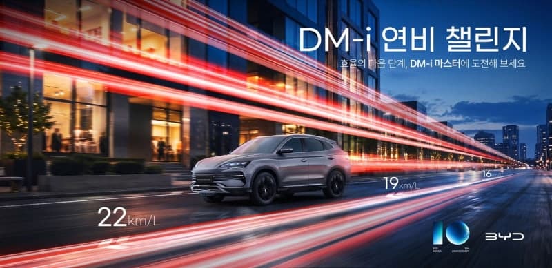 한국 진출 10주년 맞은 BYD코리아, '씨라이언 6 DM-i' 전국 연비 챌린지 개최