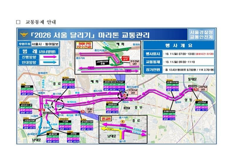 11일 서울 도심 마라톤 개최…세종대로·종로 등 주요 도로 교통 통제