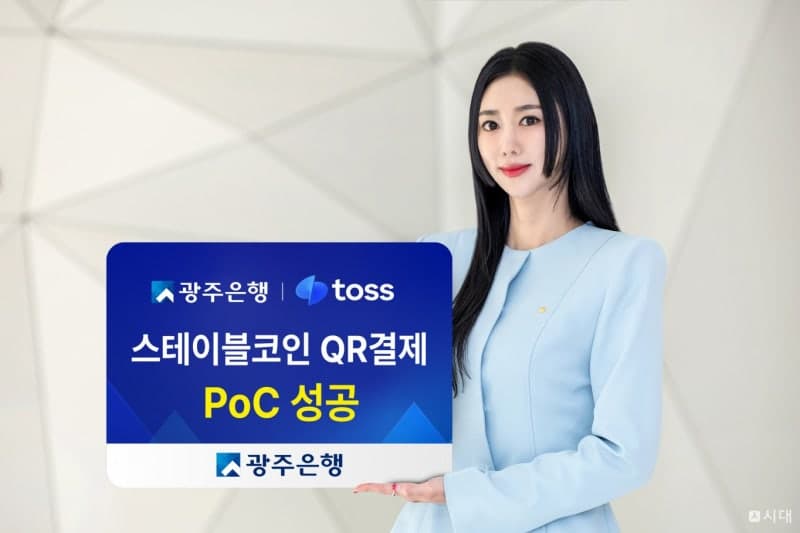 광주은행·토스, 스테이블코인 기반 QR 결제 기술검증 성공