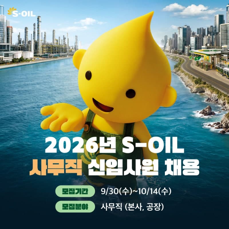 에쓰오일, 2026년 사무직 신입사원 공개채용…“새로운 50년 함께할 인재 찾는다”