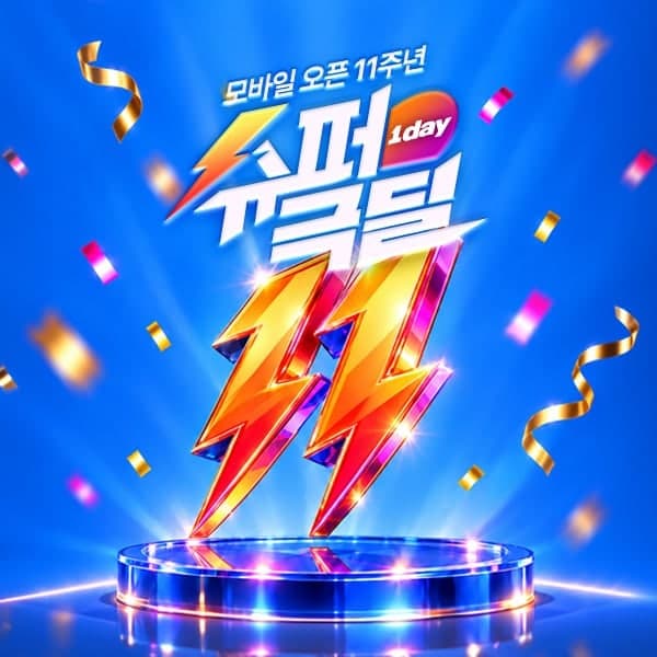 공영홈쇼핑, 모바일몰 오픈 11주년 기념 '슈퍼극딜 1day' 행사 개최