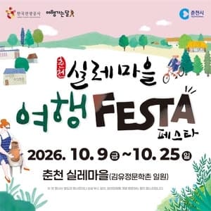 쿠폰북 들고 떠나는 춘천 실레마을 여행 페스타 9일 개막