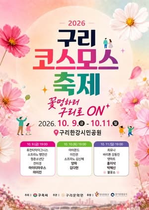 꽃멍하러 구리로 온! ‘2026 구리 코스모스 축제’ 9일 개막
