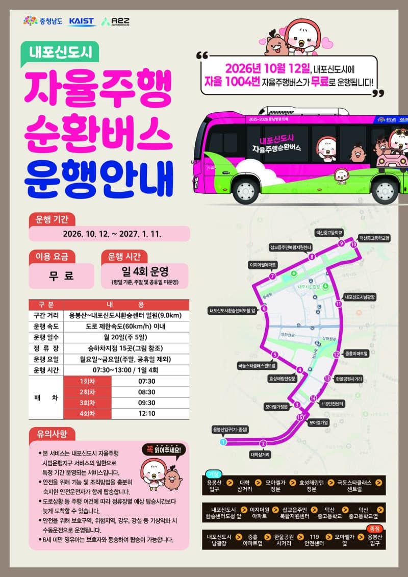충남 내포신도시, 자율주행 순환버스 '자율 1004번' 무료 운행 시작