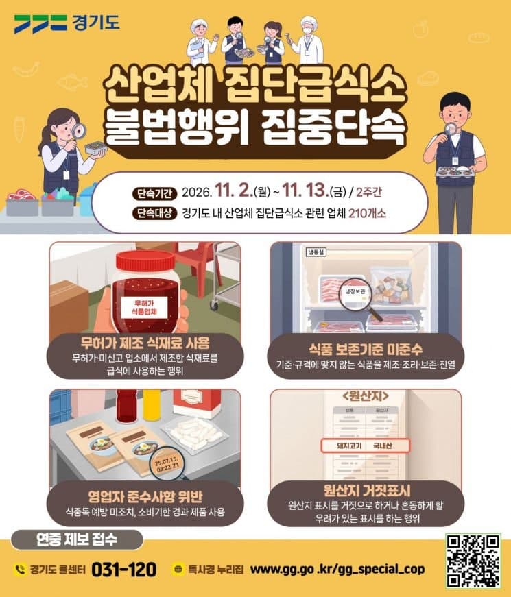 경기도, '관리 사각' 산업체 집단급식소 210곳 집중단속