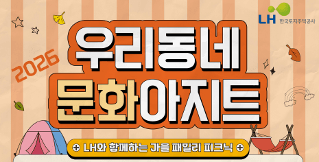 LH 주택전시관 4곳서 가을 피크닉…문화 체험과 주택 정보 한자리에
