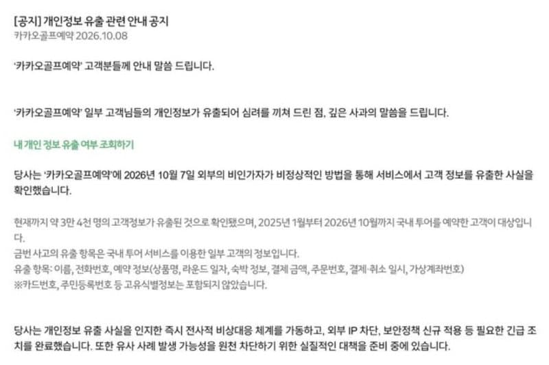 카카오VX 운영 '카카오골프예약'서 고객 3만 4000명 개인정보 유출