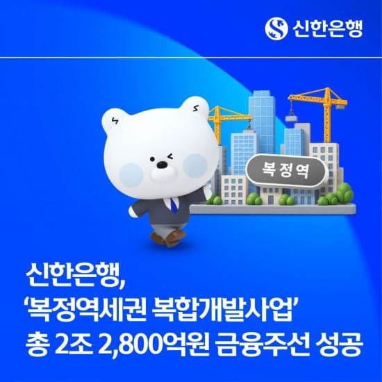 신한은행, 2조 2800억 규모 '복정역세권 복합개발' 금융주선 완료