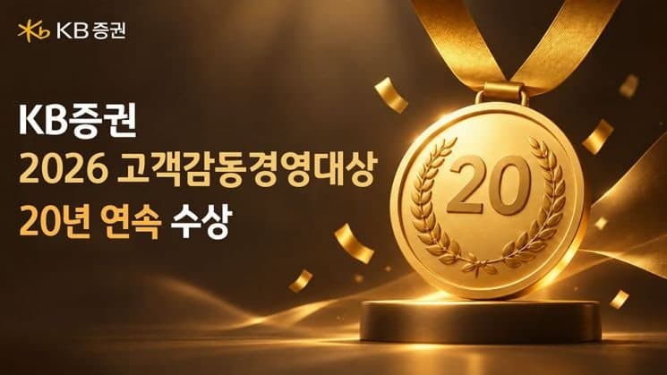 KB증권, '2026 고객감동경영대상' 20년 연속 수상…명예의 전당 등극