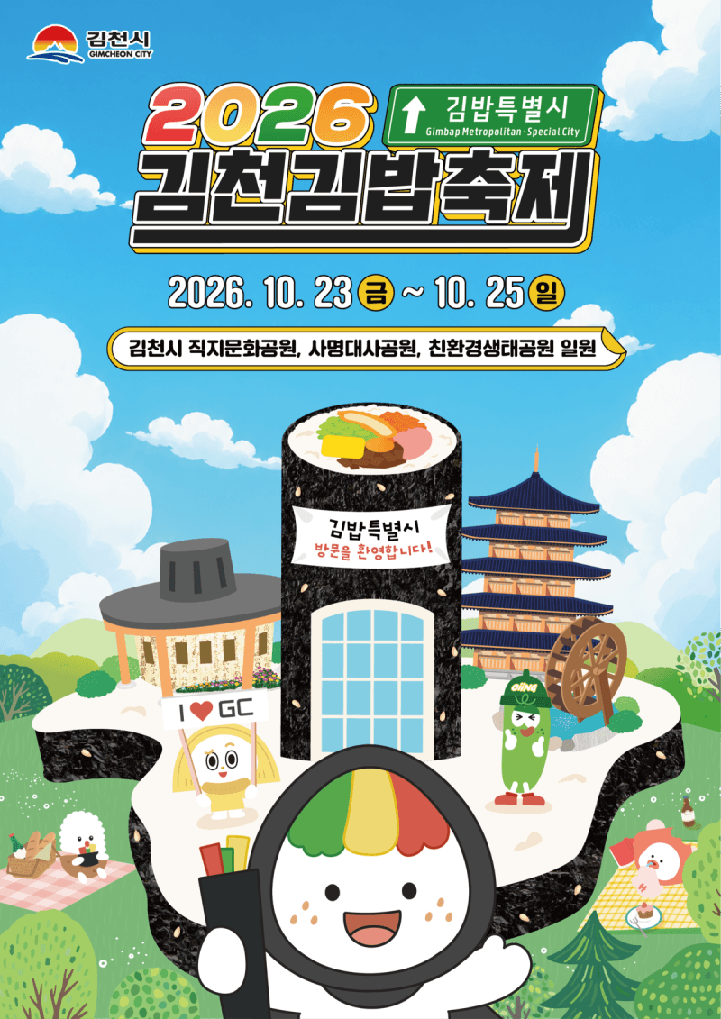 60여 종 김밥과 QR 주문까지, 2026 김천김밥축제 사흘간 열린다