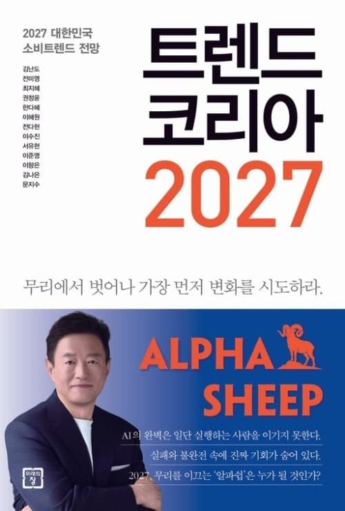 김난도 '트렌드 코리아 2027' 출간 즉시 베스트셀러 1위 등극