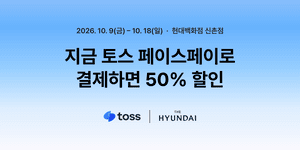 토스 '페이스페이' 백화점 첫 진출…현대백화점 신촌점서 얼굴로 결제하고 반값 혜택