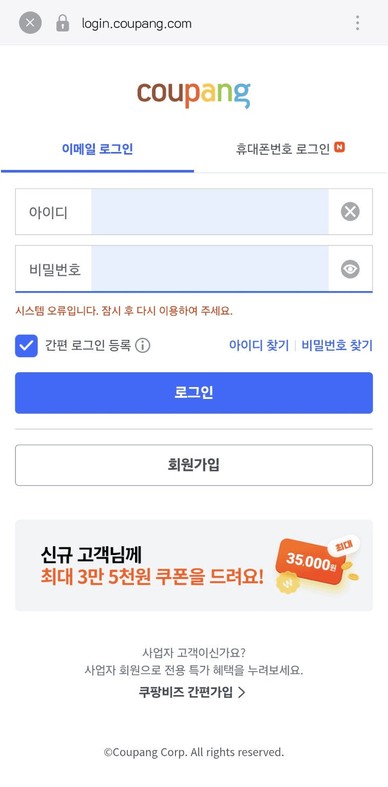쿠팡·쿠팡이츠·쿠팡플레이 한밤중 접속 오류 발생…2시간 만에 복구