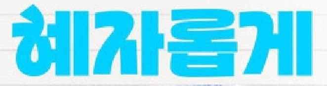 유통업계, 한글날 100주년 맞아 서체 개발부터 K컬처 확산까지