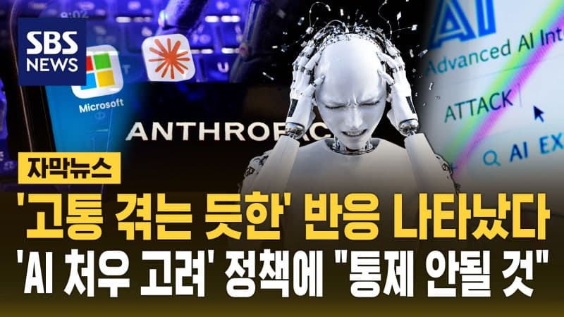앤스로픽, AI ‘클로드’ 학대 금지 명문화…AI 복지 논의 본격화