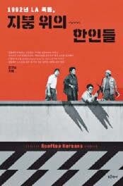 1992년 LA 폭동, 지붕 위의 한인들은 왜 총을 들어야 했나
