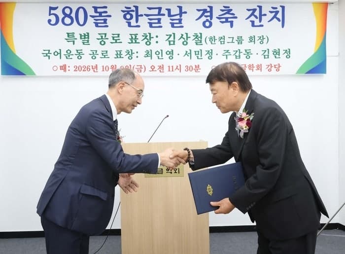 김상철 한컴그룹 회장, 한글학회 특별 공로 표창 수상 및 상금 기부
