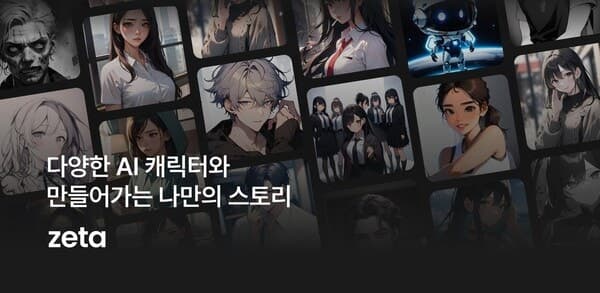 AI 챗봇 '제타' 미성년 성착취 대화 논란…청소년 이용 제한 도입