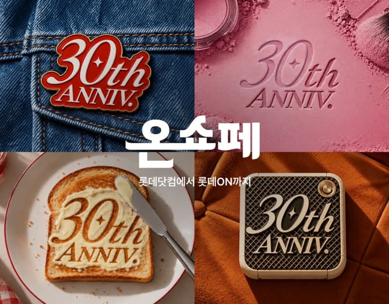 롯데온, 온라인 쇼핑 30주년 맞아 연중 최대 '온쇼페' 개최