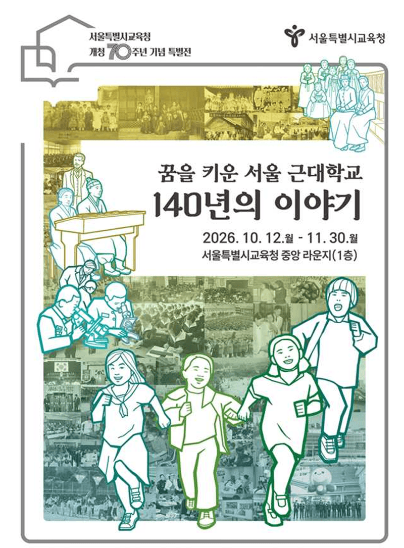 서울시교육청 개청 70주년, 140년 근대 교육 역사 한자리에