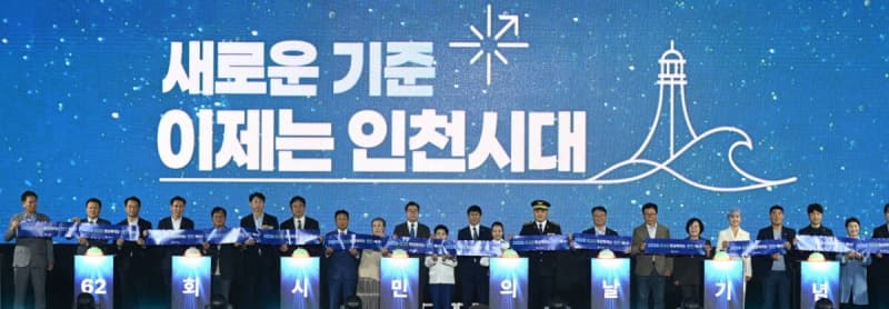 새로운 기준, 이제는 인천시대…제62회 인천시민의 날 대축제 성료