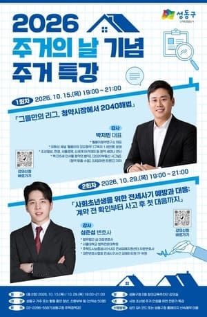 성동구, 15일·29일 청년 맞춤형 주거 특강…청약부터 전세사기 예방까지