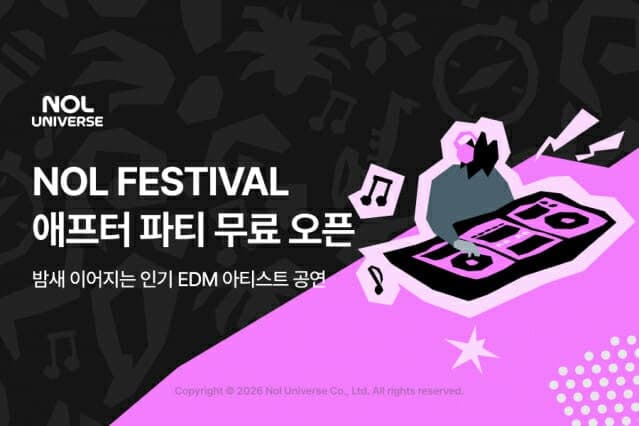 놀 페스티벌, 17일 밤샘 애프터 파티 무료 개방…0원 티켓 예매 오픈