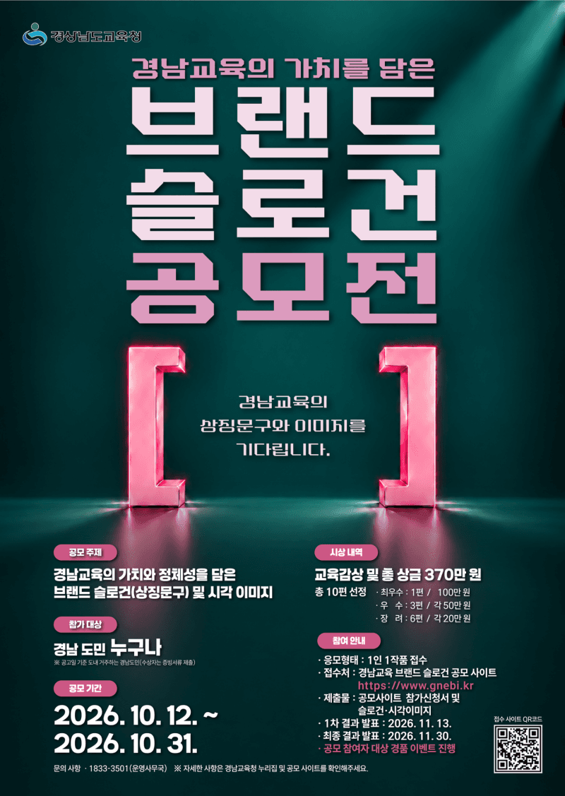 경상남도교육청, 새로운 교육 가치 담을 브랜드 슬로건 공모전 개최