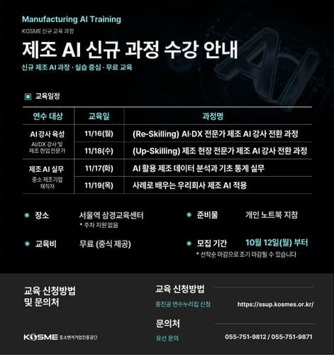중소벤처기업진흥공단, 제조AI 전문강사 육성 및 실무 교육 신설