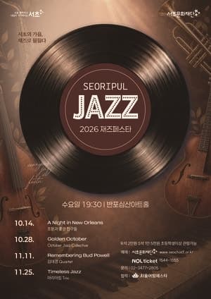 서초구, 14일부터 ‘2026 서리풀 재즈페스타’ 개최…가을밤 재즈 선율 선사
