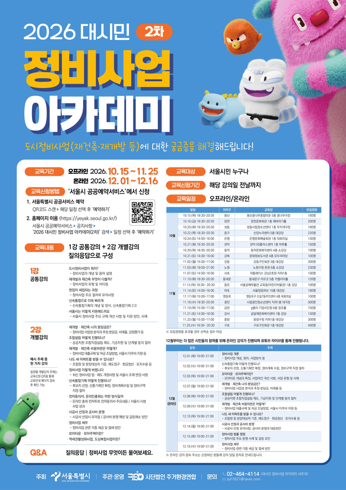 서울시, 재개발·재건축 궁금증 해결할 ‘2026 대시민 정비사업 아카데미’ 2차 운영